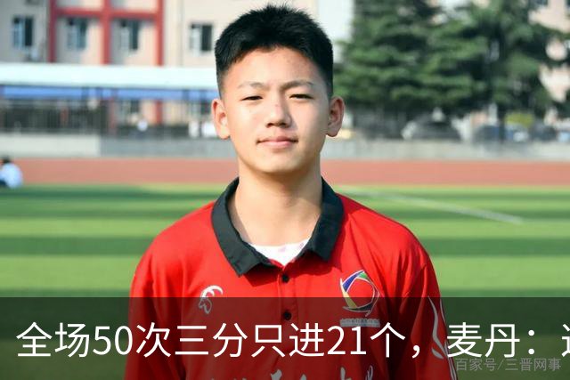 全场50次三分只进21个，麦丹：这打法还真管用