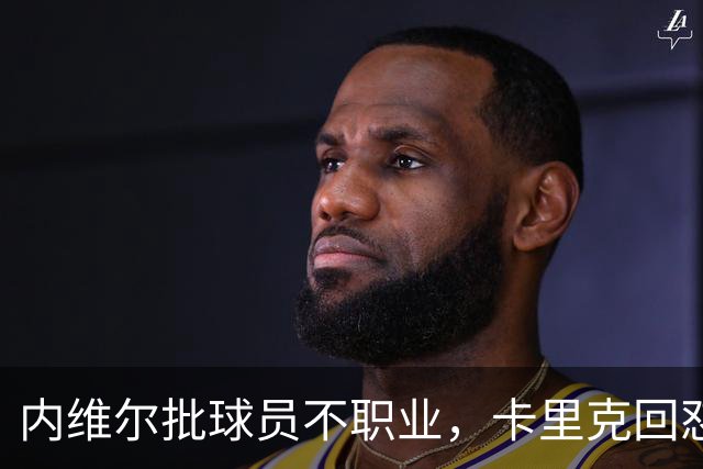 内维尔批球员不职业，卡里克回怼：加里话很多