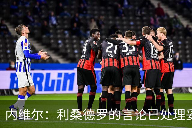 内维尔：利桑德罗的言论已处理妥当；逆境或许能激发曼联斗志