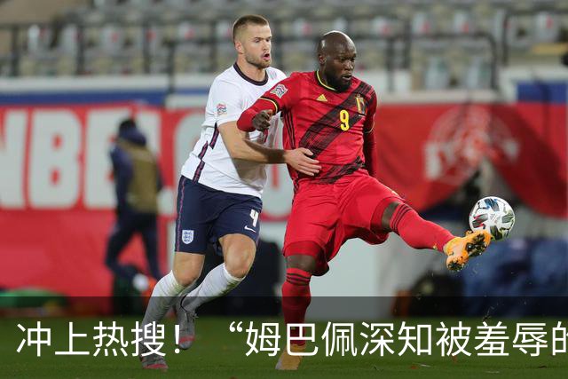 冲上热搜！“姆巴佩深知被羞辱的滋味却不懂尊重”；三大央媒下架姆巴佩相关报道