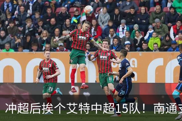 冲超后挨个艾特中超15队！南通支云回归，鲁沪蓉很兴奋，2027年了断新仇旧恨