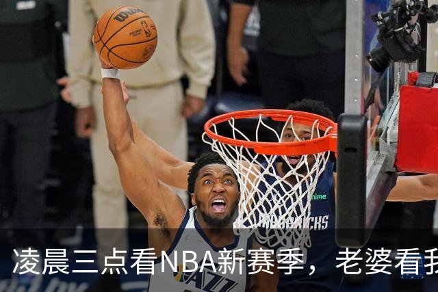 凌晨三点看NBA新赛季，老婆看我体检报告问我这球看得值不值