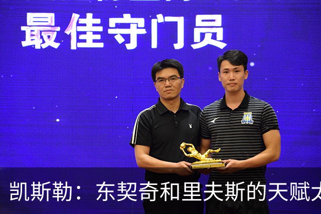 凯斯勒：东契奇和里夫斯的天赋太出众 跟他们并肩作战是一种享受