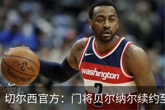 切尔西官方：门将贝尔纳尔续约至2029年6月