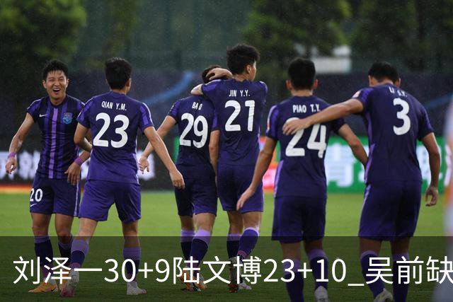刘泽一30+9陆文博23+10 吴前缺阵浙江大胜福建