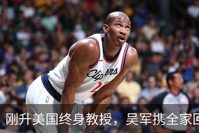 刚升美国终身教授，吴军携全家回国，放话：再多的钱也留不住我！
