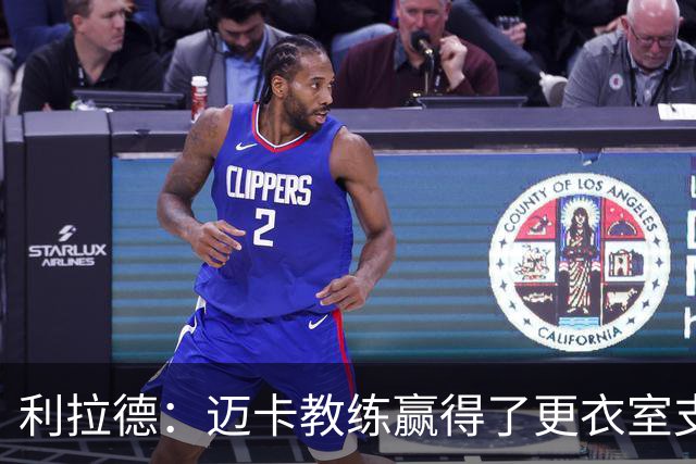 利拉德：迈卡教练赢得了更衣室支持 首胜后全队为他庆祝是应该的