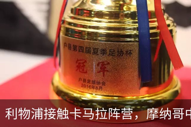 利物浦接触卡马拉阵营，摩纳哥中场进入一月名单