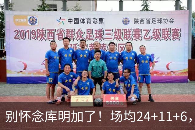 别怀念库明加了！场均24+11+6，命中率超65%，他才是勇士未来接班人