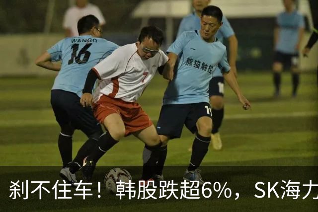 刹不住车！韩股跌超6%，SK海力士跌超9%，三星电子跌超7%；日股跌超3%，铠侠、软银集团大跌8%；美联储加息大消息