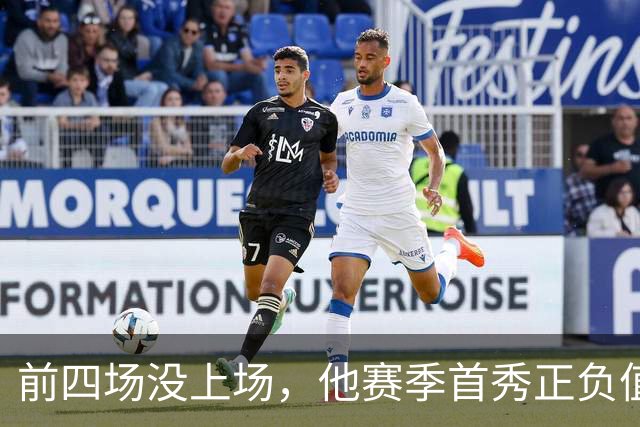 前四场没上场，他赛季首秀正负值+22帮湖人止颓