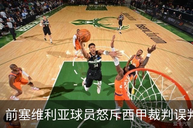 前塞维利亚球员怒斥西甲裁判误判皇马4-1争议