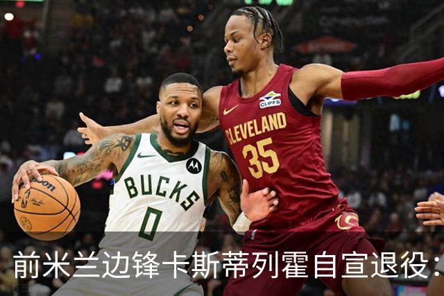 前米兰边锋卡斯蒂列霍自宣退役：感谢你给予我的一切，足球