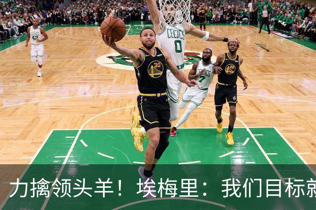 力擒领头羊！埃梅里：我们目标就是和曼城、枪手这样的强队掰手腕