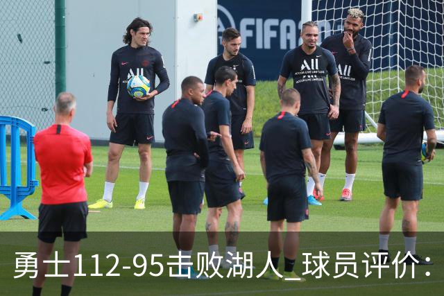 勇士112-95击败湖人 球员评价：4人优秀，4人及格，4人低迷