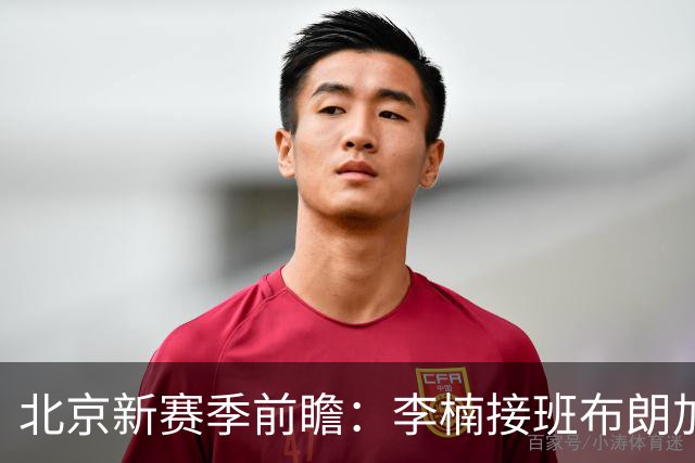 北京新赛季前瞻：李楠接班布朗加盟，健康成争冠X因素