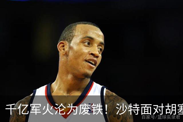 千亿军火沦为废铁！沙特面对胡塞一路败退，亲王点名中国尽快出手