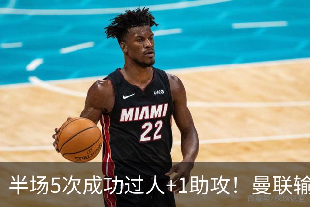 半场5次成功过人+1助攻！曼联输球夜仅一人可昂首离开