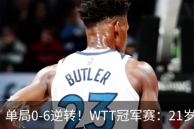 单局0-6逆转！WTT冠军赛：21岁林诗栋3-0强势晋级后，韩媒一句锐评扒开韩乒单打老底！难怪林钟勋会输球，差距太明显