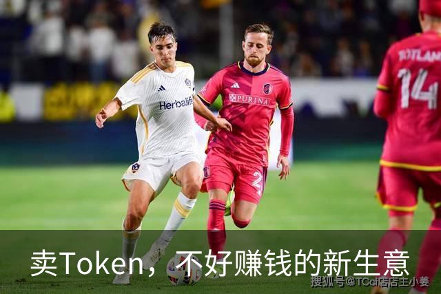 卖Token，不好赚钱的新生意