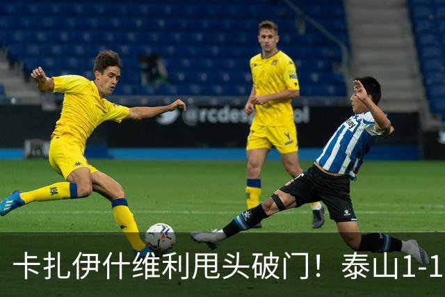 卡扎伊什维利甩头破门！泰山1-1铜梁龙
