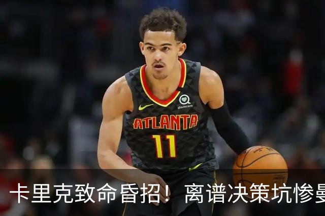 卡里克致命昏招！离谱决策坑惨曼联！红魔帅位岌岌可危