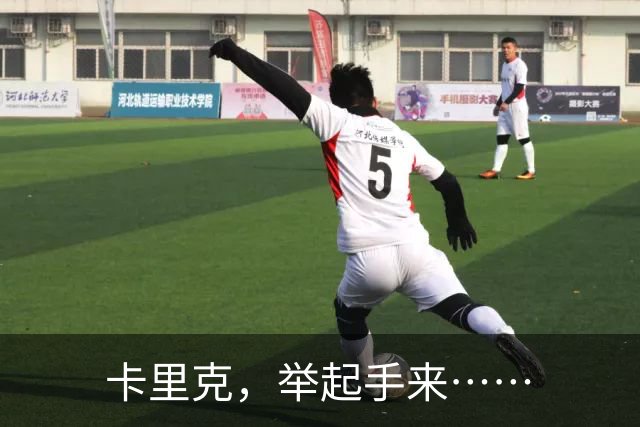 卡里克，举起手来……