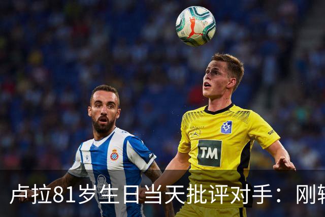 卢拉81岁生日当天批评对手：刚输掉大选，就被曝去了美国