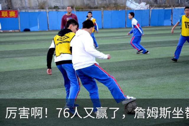 厉害啊！76人又赢了，詹姆斯坐替补席，第一个三双来了，28+11+10……