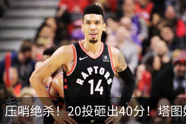压哨绝杀！20投砸出40分！塔图姆上演医学奇迹