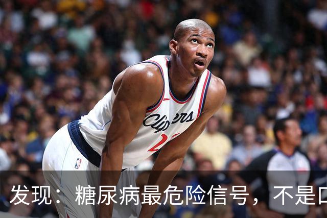 发现：糖尿病最危险信号，不是口渴多尿，而是频繁出现这 5 种异常