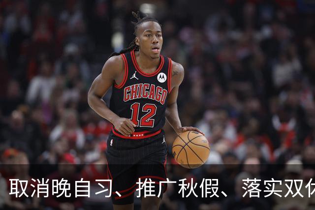 取消晚自习、推广秋假、落实双休……全国多地开始推行！是教育减负还是新的焦虑？
