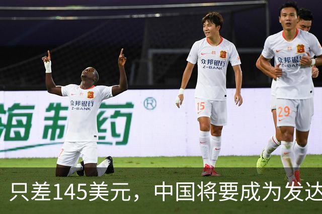 只差145美元，中国将要成为发达国家了，为啥不愿意推门进去？