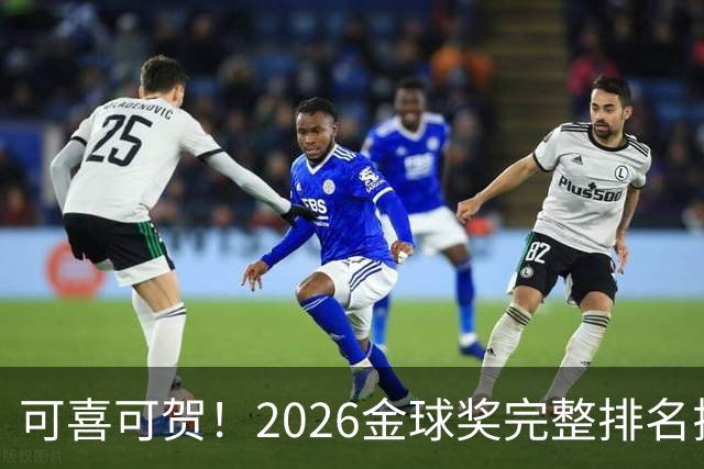 可喜可贺！2026金球奖完整排名揭晓：33岁凯恩首夺金球，梅西第5引争议，姆巴佩又差一口气再陪跑