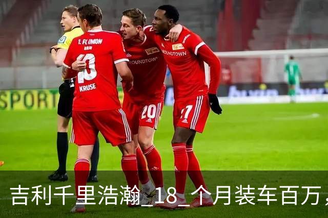 吉利千里浩瀚 18 个月装车百万，技术底座红利开始释放