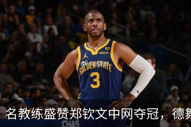 名教练盛赞郑钦文中网夺冠，德舞娘称她是超级巨星，为大场面而生
