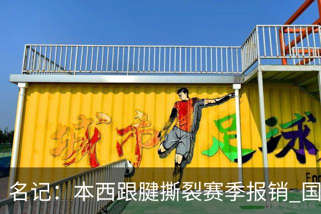 名记：本西跟腱撕裂赛季报销 国王考虑补强控卫&克莱顿成潜在人选