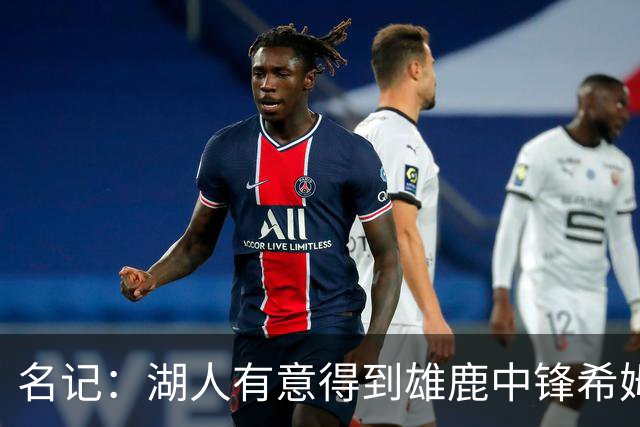 名记：湖人有意得到雄鹿中锋希姆斯 探索二换一再增加一名中锋！