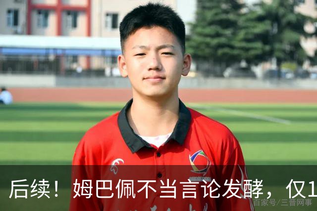后续！姆巴佩不当言论发酵，仅1天，本人+西甲+皇马官方正式回应