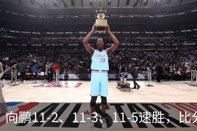 向鹏11-2、11-3、11-5速胜，比分之外过程更值得关注