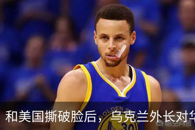 和美国撕破脸后，乌克兰外长对华示好，对中国斡旋俄乌寄予厚望