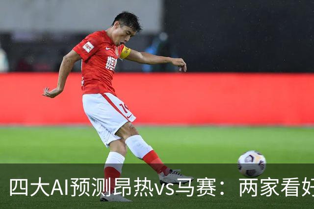 四大AI预测昂热vs马赛：两家看好客胜，两家猜平局