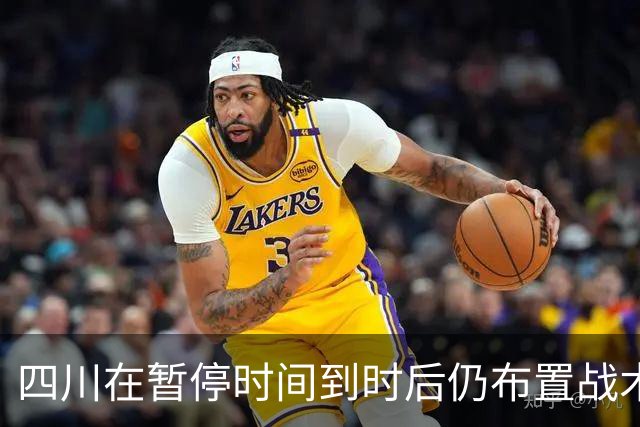 四川在暂停时间到时后仍布置战术，随后领先技犯