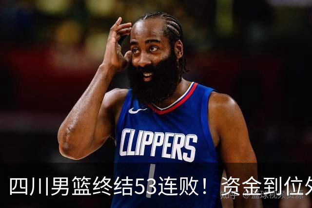 四川男篮终结53连败！资金到位外援升级，升降级倒逼下终于不摆烂