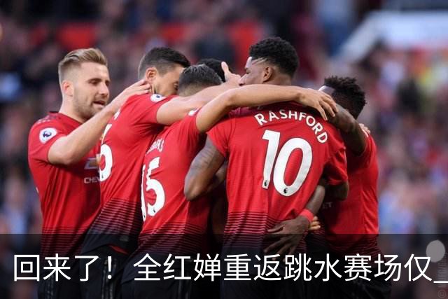 回来了！全红婵重返跳水赛场仅 3 天，陈芋汐因一举动口碑暴涨