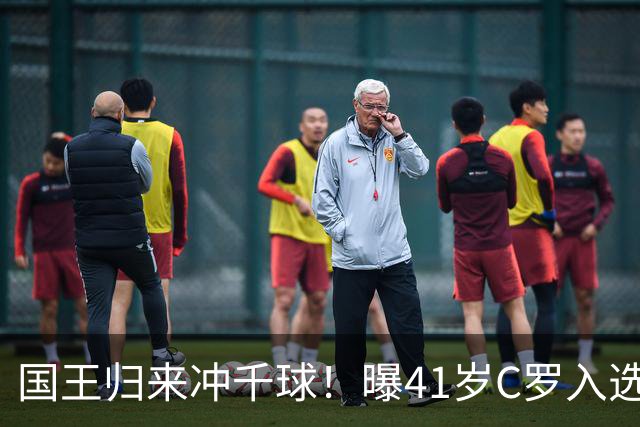 国王归来冲千球！曝41岁C罗入选葡萄牙国家队最新名单 3天后解禁