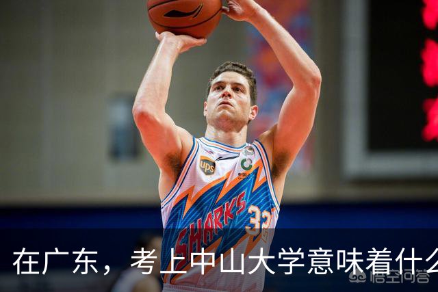在广东，考上中山大学意味着什么？