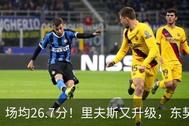 场均26.7分！里夫斯又升级，东契奇后年可签8000万，会被交易吗