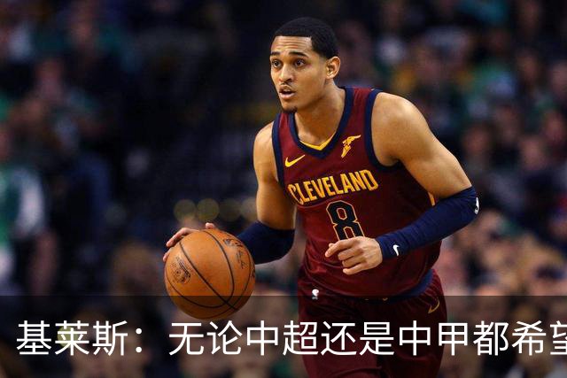 基莱斯：无论中超还是中甲都希望留在天津，续约体现我对保级信心