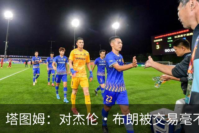 塔图姆：对杰伦·布朗被交易毫不知情 更惊讶他会被交易到费城